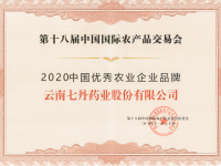 七丹药业荣获“2020中国优秀农业企业品牌”荣誉称号