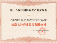 七丹药业荣获“2020中国优秀农业