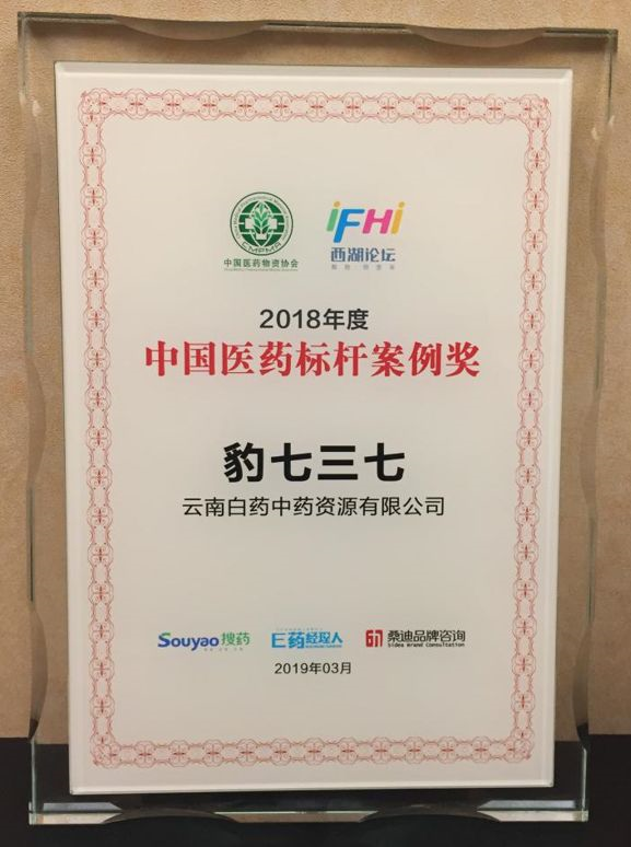 豹七三七荣膺年度中国医药标杆案例奖