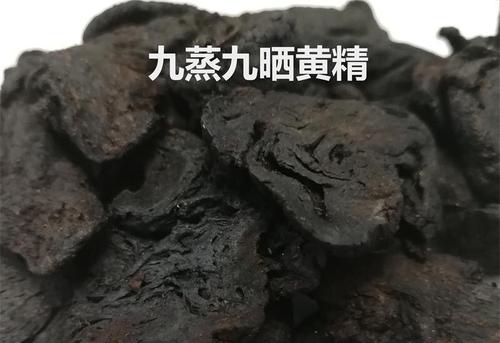 九蒸九晒黄精怎么服用最好？为什么要九蒸九晒？