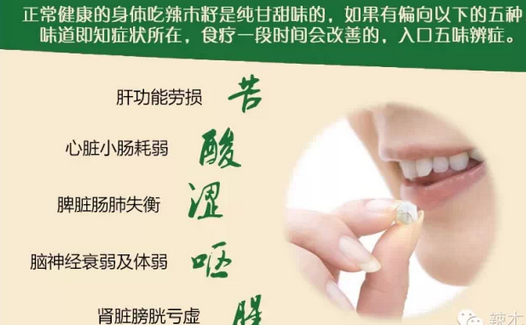 辣木籽什么味道？五味辨症法看身体状况！